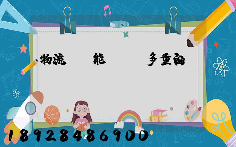 物流運輸能夠運輸多重的