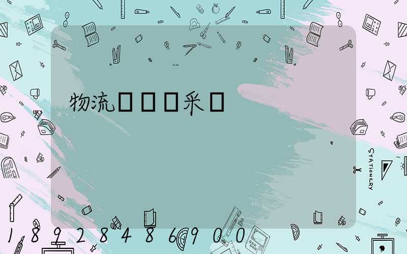 物流運輸與采購