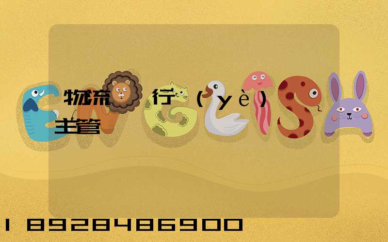 物流運輸行業(yè)歸誰主管