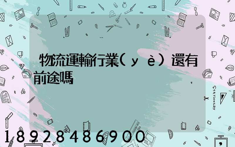 物流運輸行業(yè)還有前途嗎