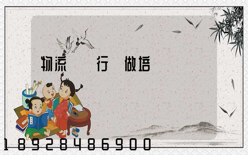 物流運輸行業做培訓