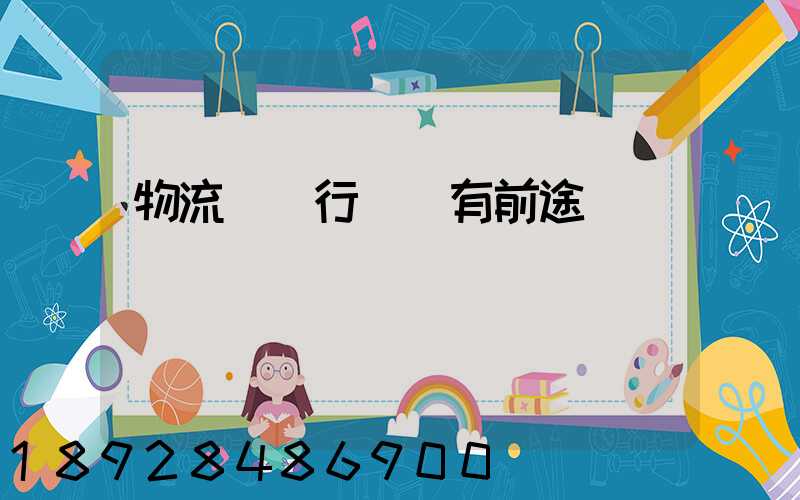 物流運輸行業還有前途嗎