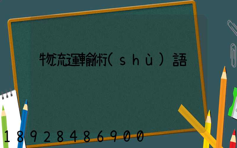 物流運輸術(shù)語