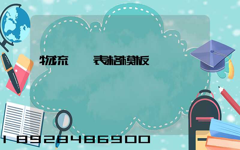 物流運輸表格模板