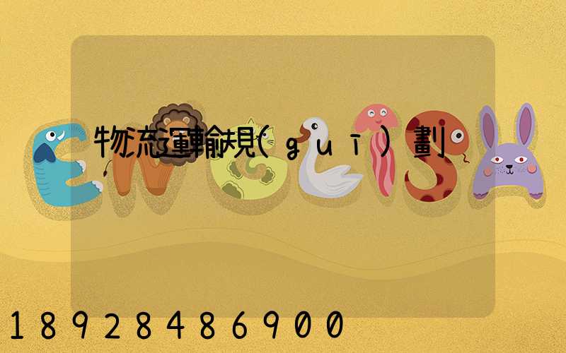 物流運輸規(guī)劃