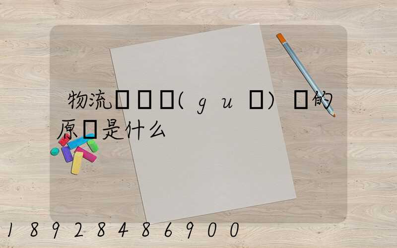 物流運輸規(guī)劃的原則是什么