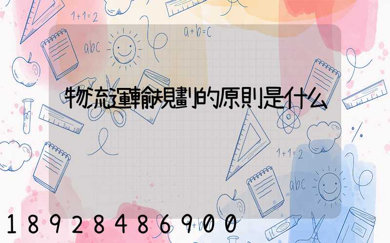 物流運輸規劃的原則是什么