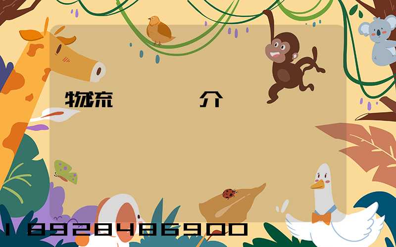 物流運輸視頻介紹