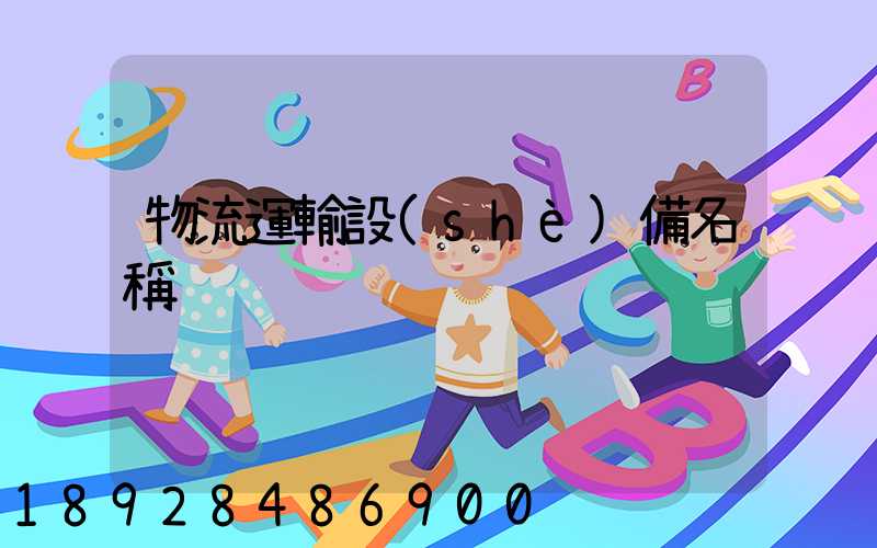 物流運輸設(shè)備名稱