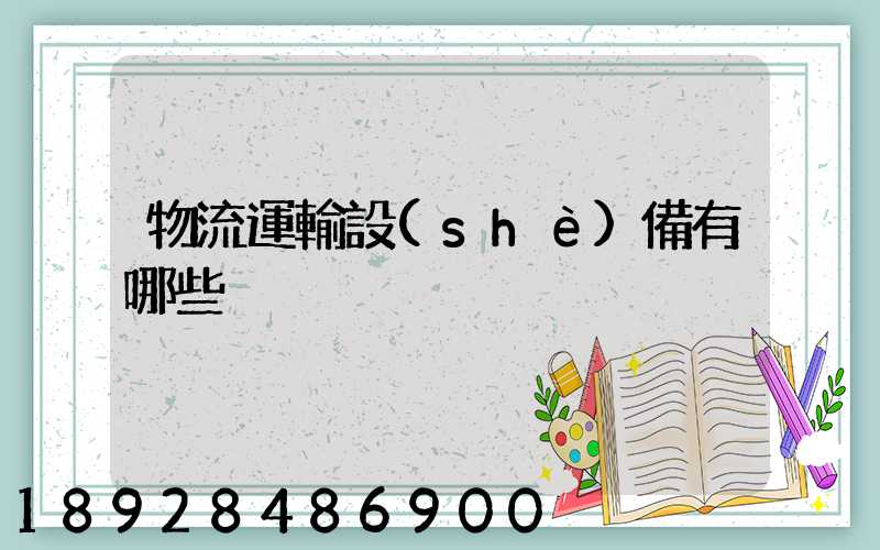 物流運輸設(shè)備有哪些