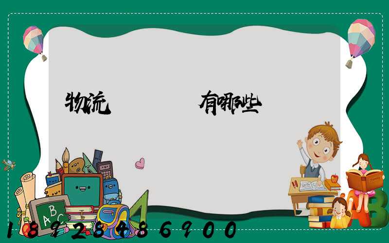 物流運輸設備有哪些