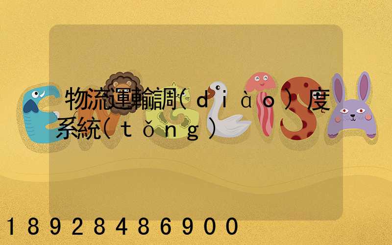 物流運輸調(diào)度系統(tǒng)