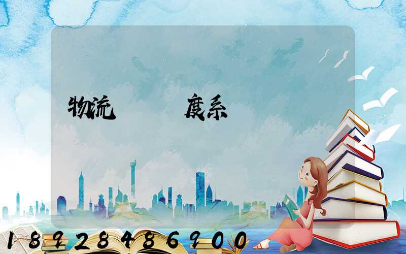 物流運輸調度系統