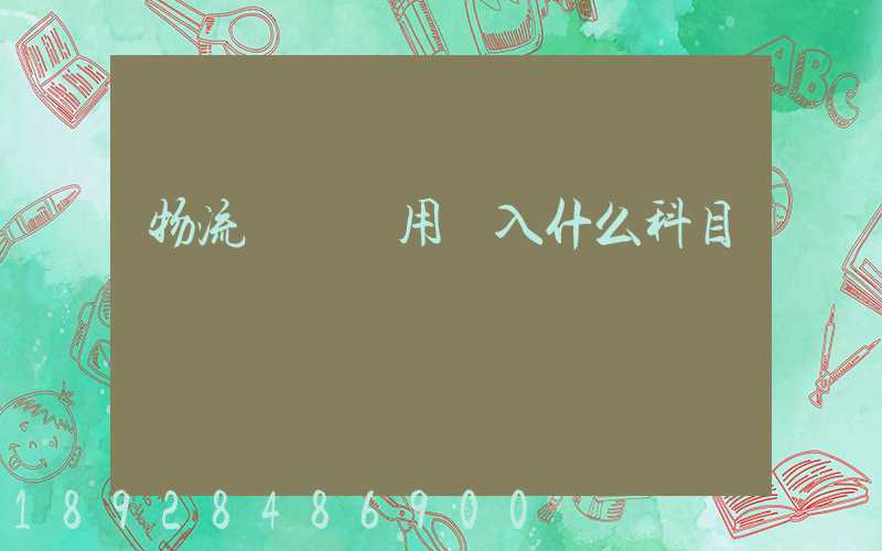 物流運輸費用計入什么科目