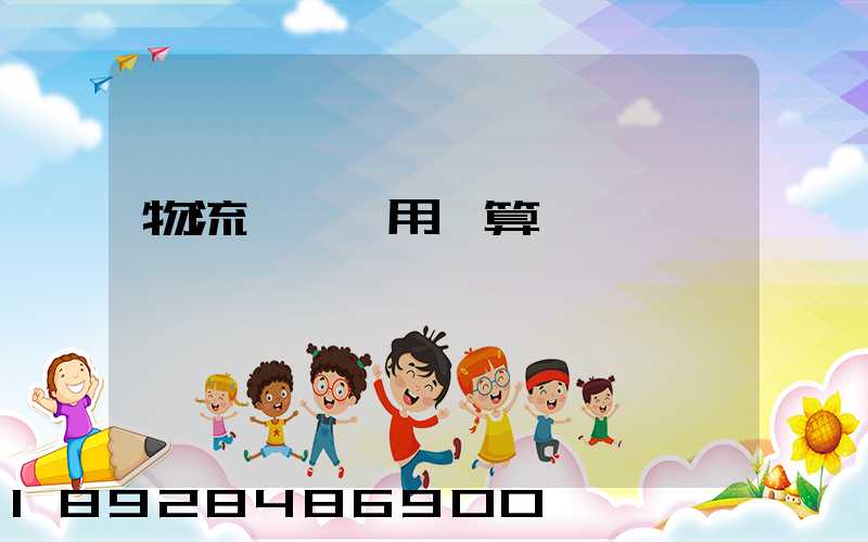 物流運輸費用計算