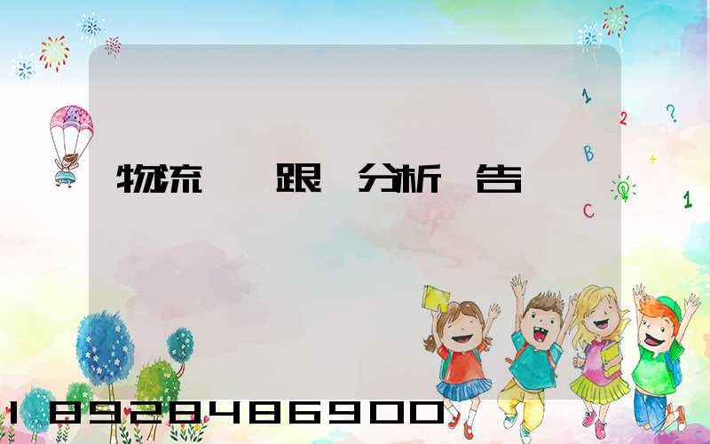 物流運輸跟蹤分析報告