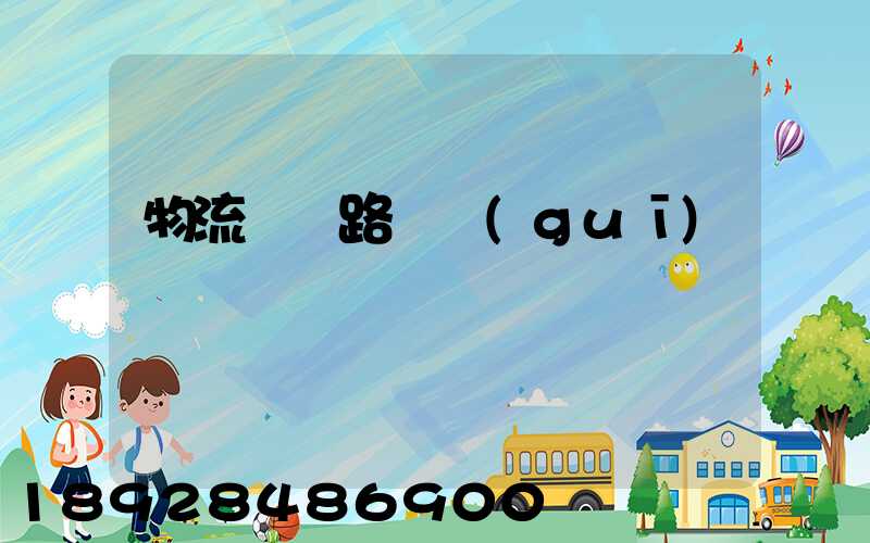 物流運輸路線規(guī)劃