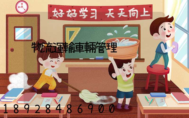 物流運輸車輛管理
