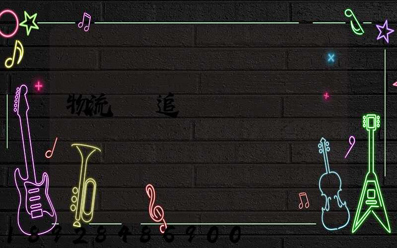 物流運輸追蹤協議