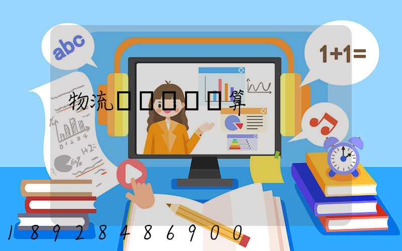 物流運輸運費計算