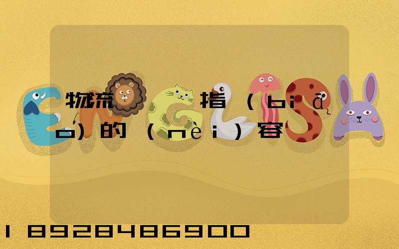 物流運輸運輸指標(biāo)的內(nèi)容