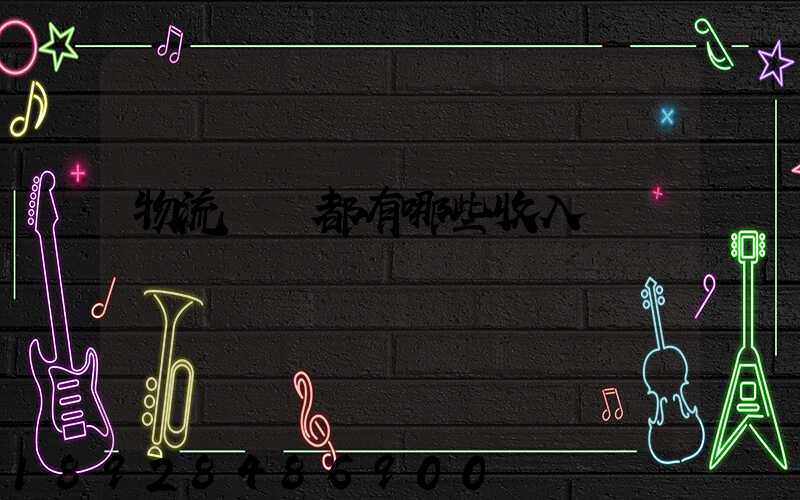 物流運輸都有哪些收入