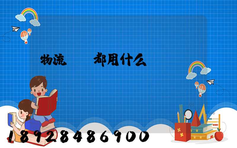 物流運輸都用什么車運輸