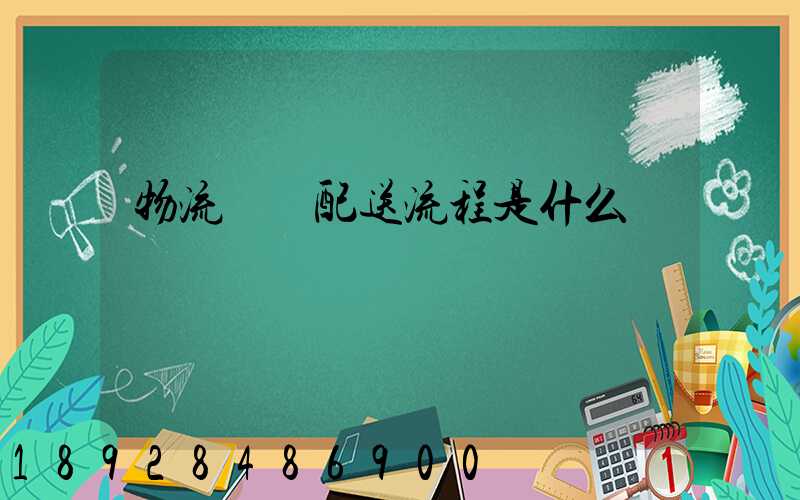 物流運輸配送流程是什么