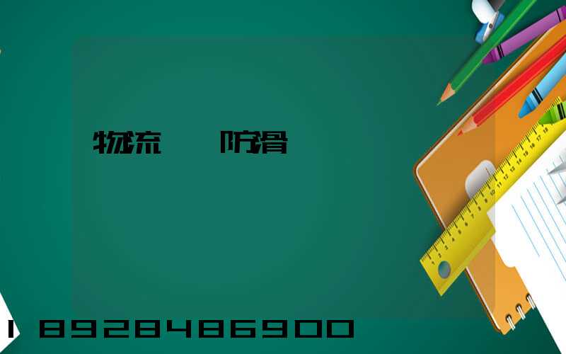 物流運輸防滑紙