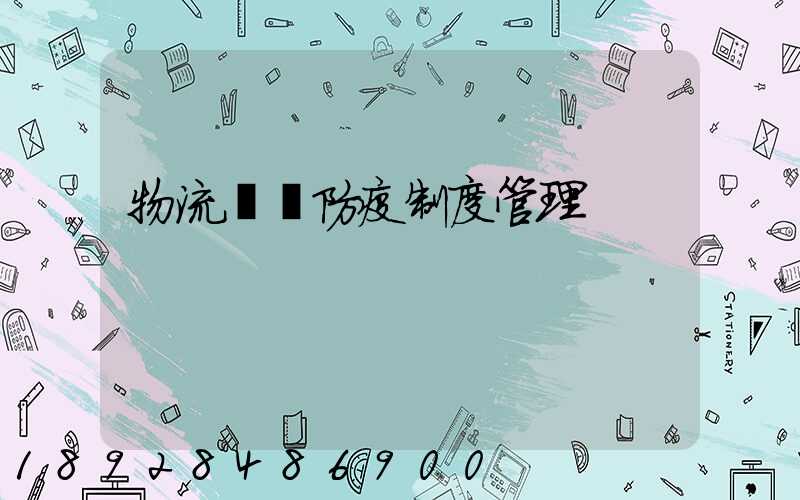 物流運輸防疫制度管理