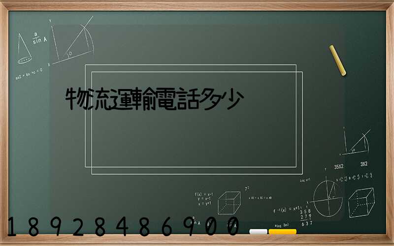 物流運輸電話多少