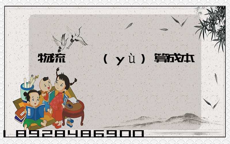 物流運輸預(yù)算成本