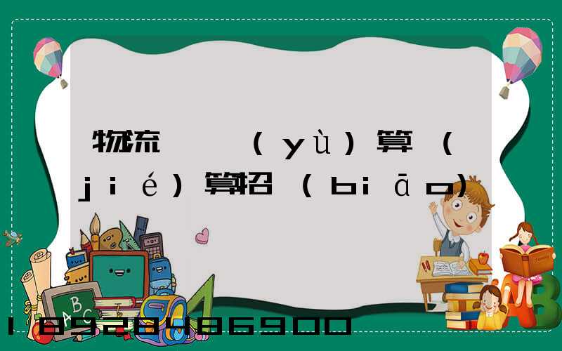物流運輸預(yù)算結(jié)算招標(biāo)