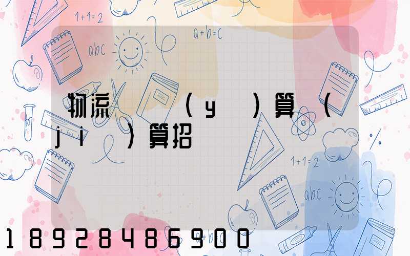 物流運輸預(yù)算結(jié)算招標