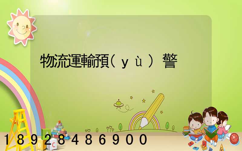 物流運輸預(yù)警