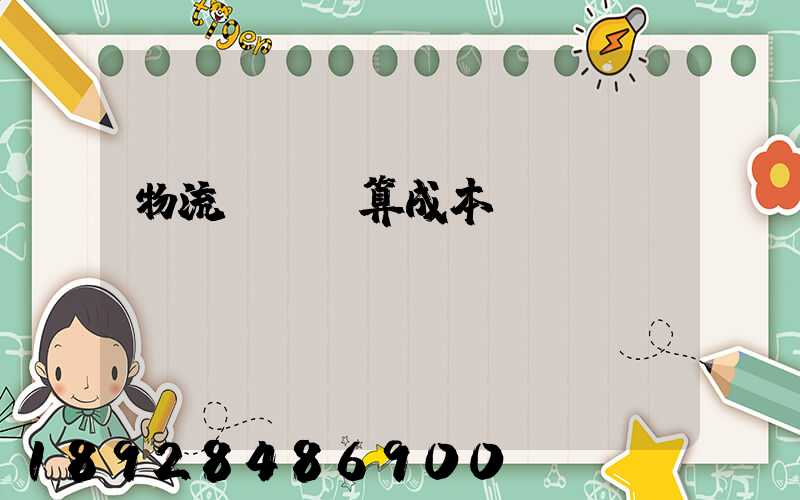 物流運輸預算成本