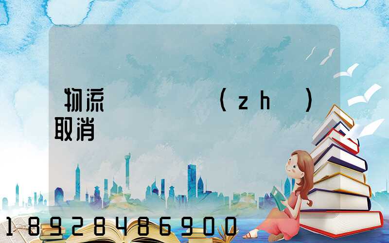 物流運輸類資質(zhì)取消