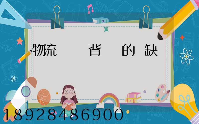 物流運輸駝背運輸的優缺點