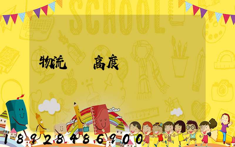 物流運輸高度標準