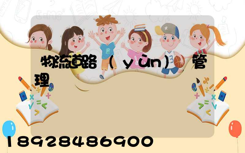 物流道路運(yùn)輸管理