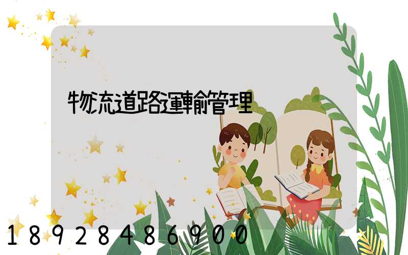 物流道路運輸管理