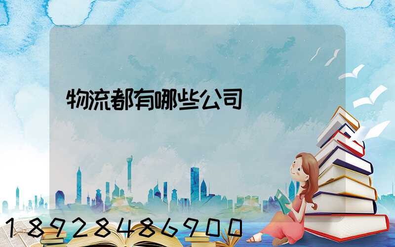 物流都有哪些公司