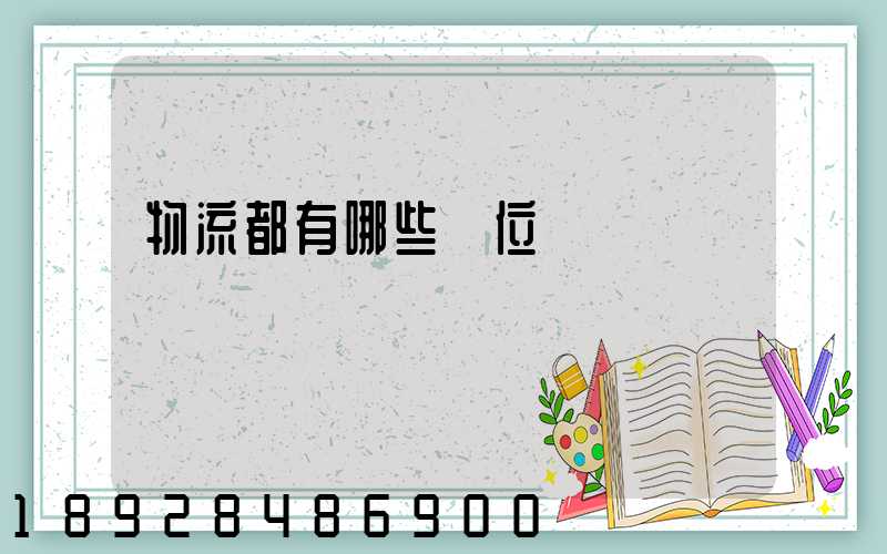 物流都有哪些崗位