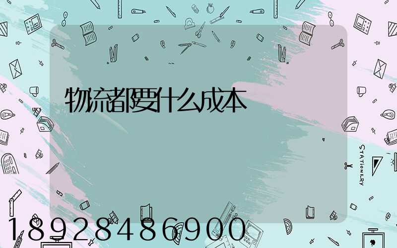 物流都要什么成本