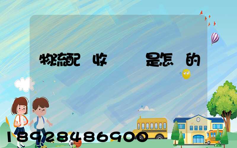 物流配貨收費標準是怎樣的