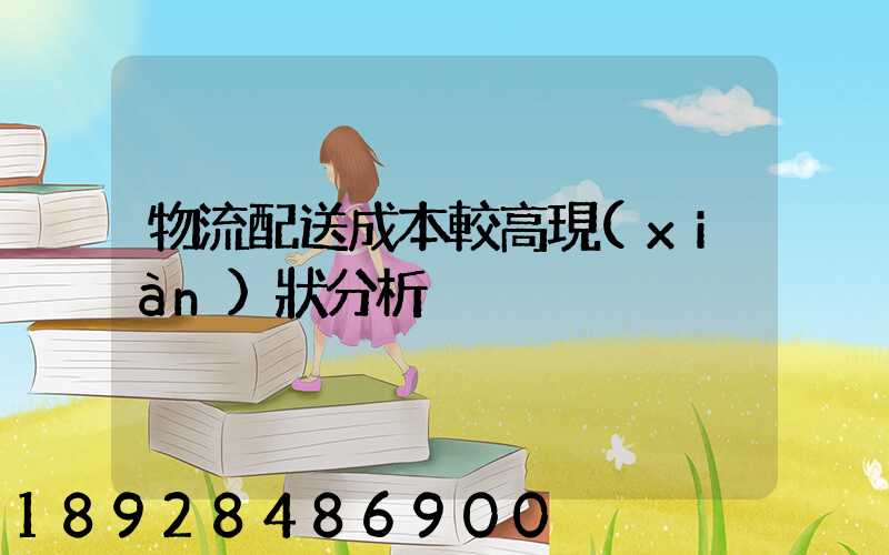 物流配送成本較高現(xiàn)狀分析