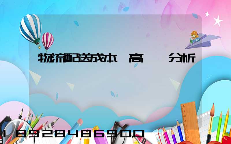 物流配送成本較高現狀分析