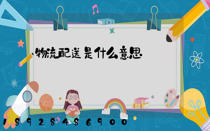物流配送是什么意思