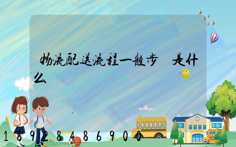 物流配送流程一般步驟是什么