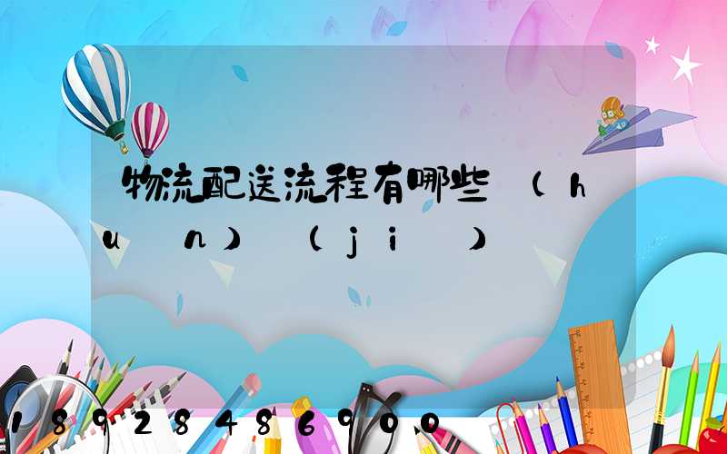 物流配送流程有哪些環(huán)節(jié)